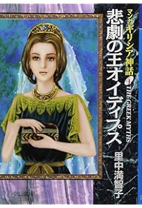 マンガギリシア神話 (1) (中公文庫 S 19-1 マンガギリシア神話 1) | 里