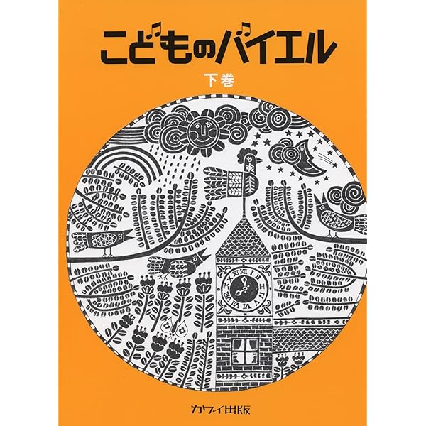 こどものバイエル 下 緑 |本 | 通販 | Amazon