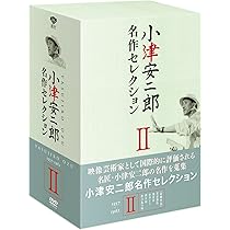Amazon.co.jp: 小津安二郎 名作セレクションI (5枚組) [DVD] : 小津安