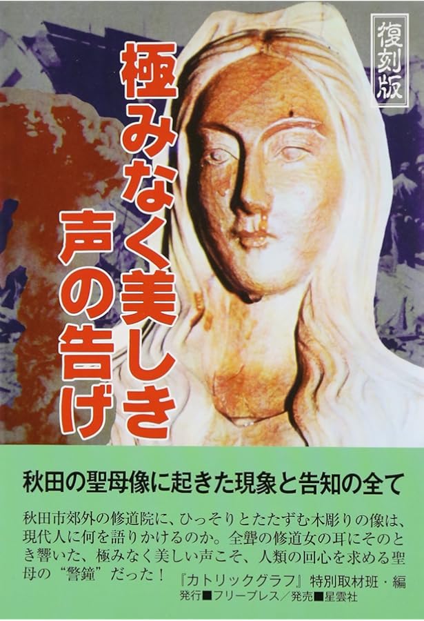 聖母マリア像の涙 |本 | 通販 | Amazon