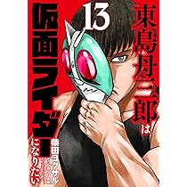東島丹三郎は仮面ライダーになりたい (13) (ヒーローズコミックス