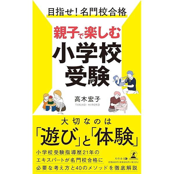 小学校受験 効果・効率10倍！ 合格ノート | 神田 のぞみ |本 | 通販