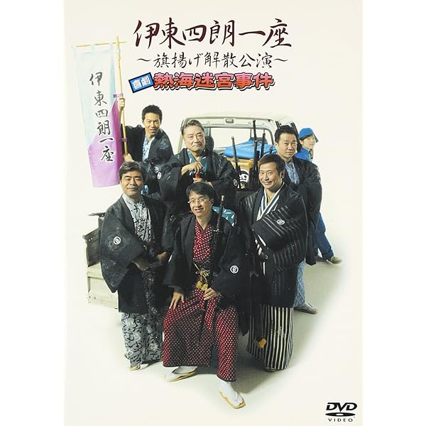 伊東四朗生誕?!七十周年記念「社長放浪記」 伊東四朗生誕?!七十周年