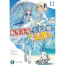 Amazon.co.jp: 転生王女と天才令嬢の魔法革命12 (ファンタジア文庫