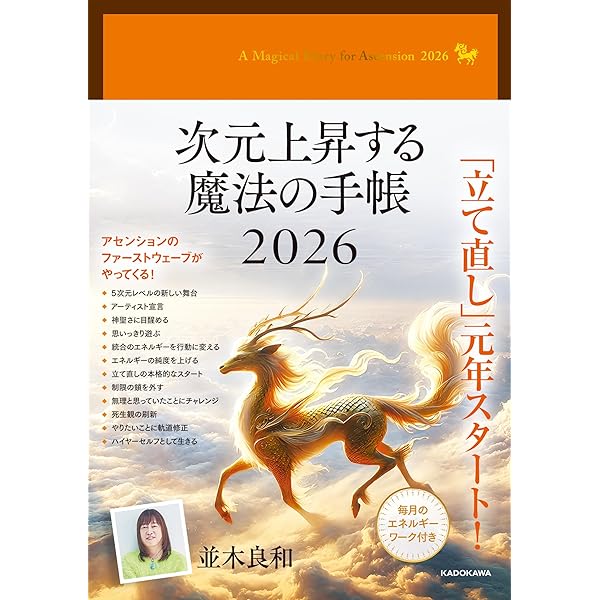 Amazon.co.jp: 並木良和 あなた自身がパワースポットになり、新生地球