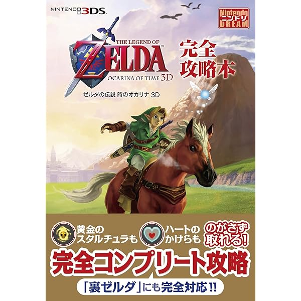 Amazon.co.jp: ゼルダの伝説 時のオカリナ 3D ザ・コンプリートガイド
