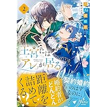 王宮には『アレ』が居る 2 (プティルブックス) | 六人部 彰彦 |本