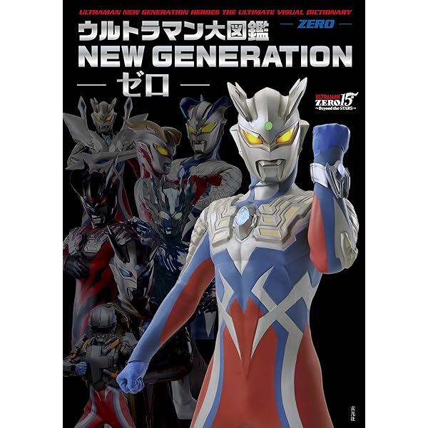 ウルトラマンZ完全超全集 (てれびくんデラックス 愛蔵版) | 間宮 尚彦