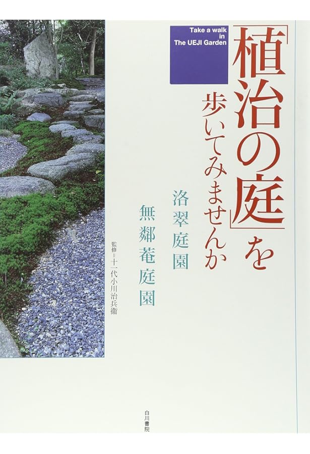 植治の庭: 小川治兵衛の世界 | 尼崎 博正 |本 | 通販 | Amazon