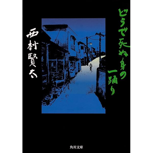 蠕動で渉れ、汚泥の川を | 西村 賢太 |本 | 通販 | Amazon