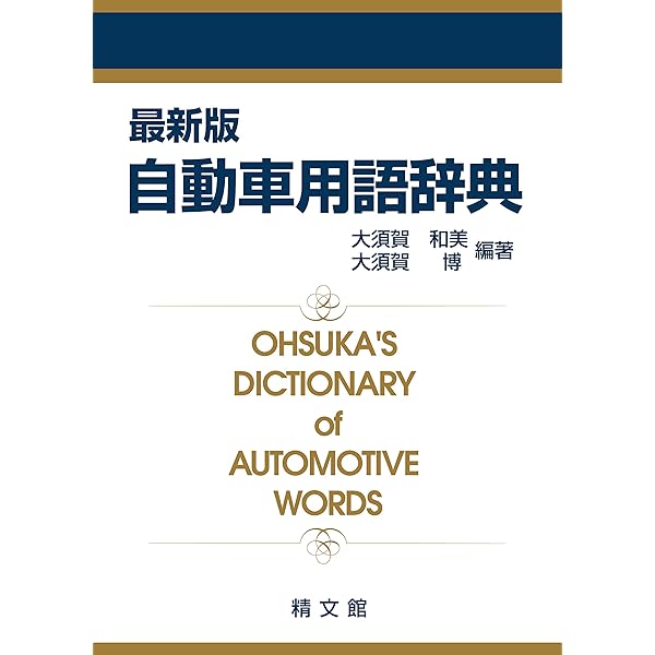 トヨタ語の事典 | 柴田 誠 |本 | 通販 | Amazon