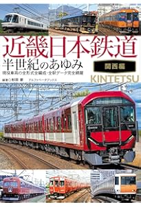 近畿日本鉄道沿線アルバム 一般車両編 (昭和~平成) | 牧野 和人 |本
