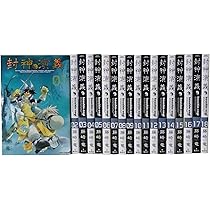 封神演義 完全版 全18巻 完結セット (ジャンプ・コミックス) | 藤崎 竜