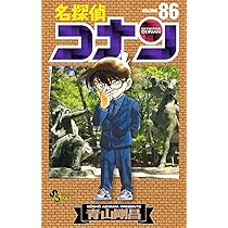Amazon.co.jp: 名探偵コナン (86) (少年サンデーコミックス) : 青山