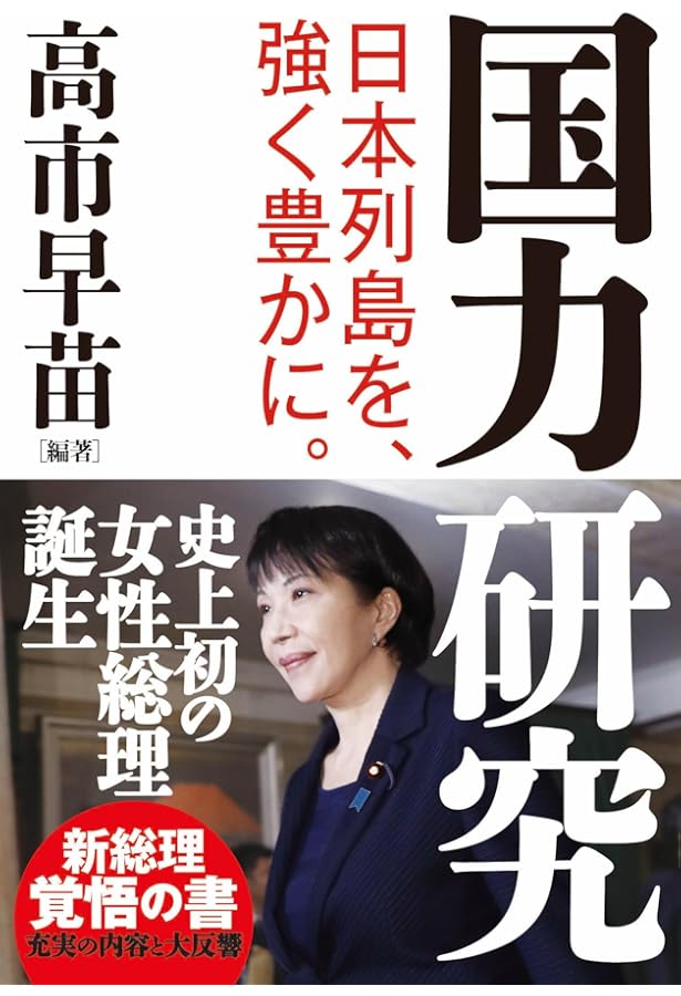 高市早苗のぶっとび永田町日記 | 高市 早苗 |本 | 通販 | Amazon