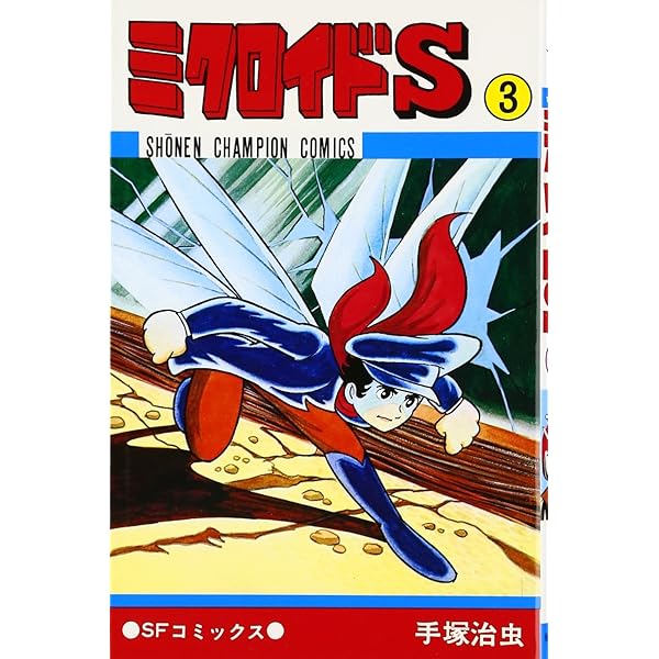 Amazon.co.jp: ミクロイドS (1) (少年チャンピオンコミックス) : 手塚