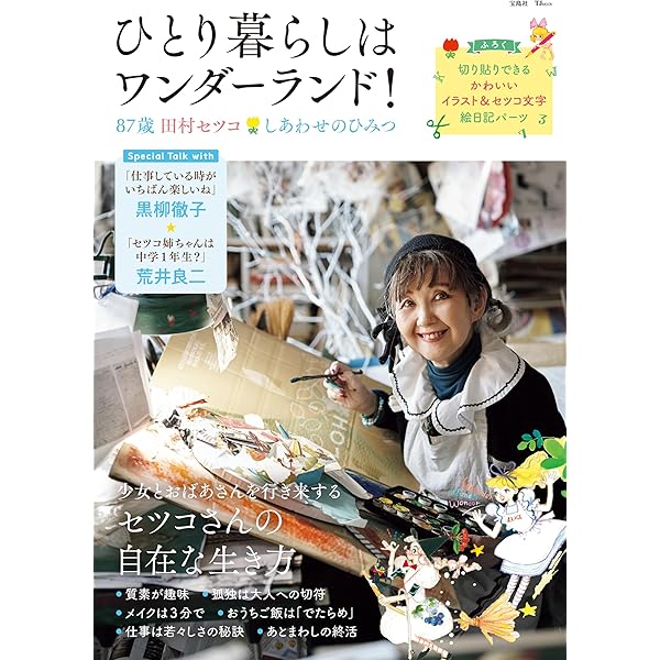 田村セツコ 85歳のHappy Surprise! ([バラエティ]) | 田村 セツコ |本