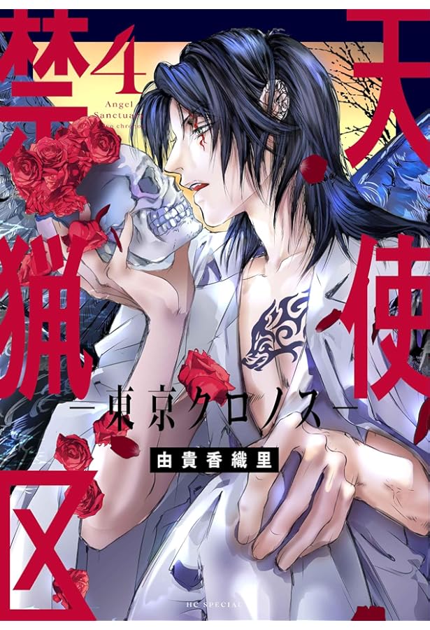 天使禁猟区-東京クロノス- コミック 1-4巻セット (白泉社) | 由貴