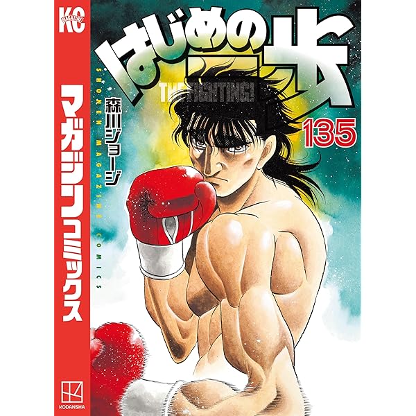 Amazon.co.jp: はじめの一歩（136） (週刊少年マガジンコミックス