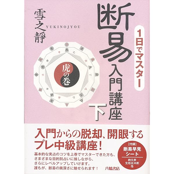 六爻扶抑断易占断法 (MyISBN - デザインエッグ社) | 山口 壱義 |本