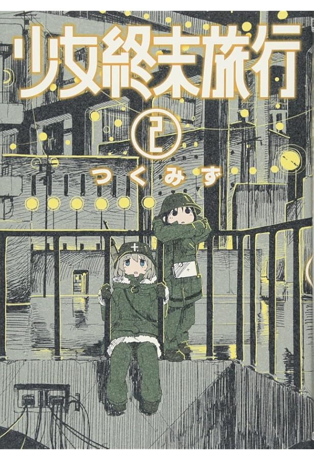TVアニメ 少女終末旅行 公式設定資料集 | 「少女終末旅行」製作委員会