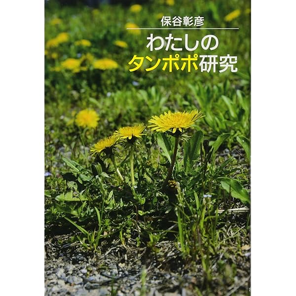タンポポのずかん | 小川潔 |本 | 通販 | Amazon