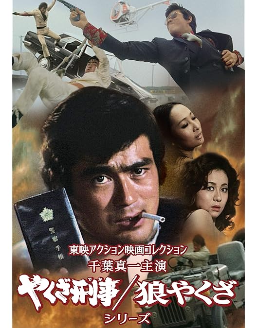 Amazon.co.jp: 燃える捜査網 コレクターズDVD : 千葉真一, 谷隼人