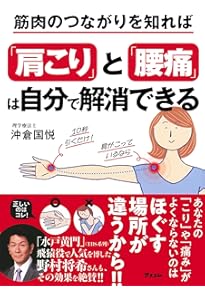 六層連動操法~痛みゼロの最新筋膜リリース~ | 沖倉 国悦 |本 | 通販
