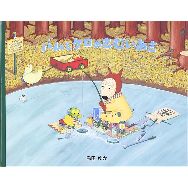 Amazon.co.jp: バムとケロのなかまたち(既7巻セット) : 島田ゆか: 本