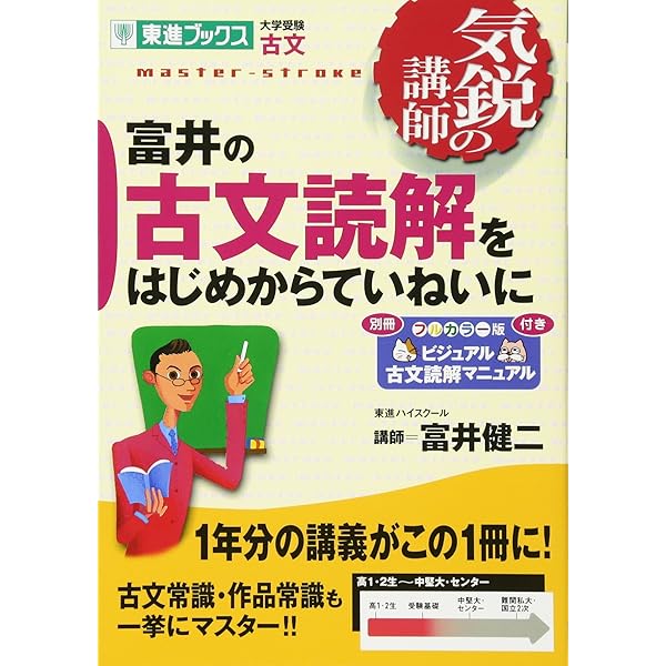富井の古典文法をはじめからていねいに【改訂版】 (東進ブックス 大学