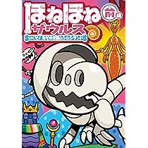 Amazon.co.jp: ほねほねザウルス29: いくぞ! なぞの王国ムシムシランド