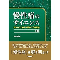 Amazon.co.jp: 慢性疼痛診療ハンドブック : 池本 竜則: 本