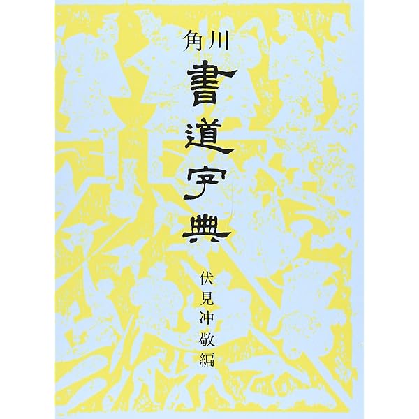 書道大字典 上下 (1974年) |本 | 通販 | Amazon