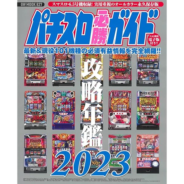 パチスロ必勝ガイド攻略年鑑2024 (GW MOOK 884) | パチスロ必勝ガイド