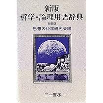 岩波 哲学・思想事典 | 廣松 渉 |本 | 通販 | Amazon