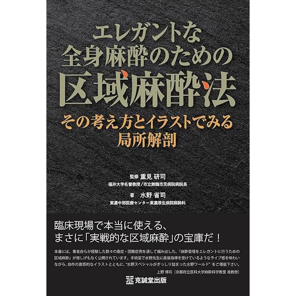 Amazon.co.jp: 臨床区域麻酔科学書 : 日本麻酔科医会連合出版部, 廣田