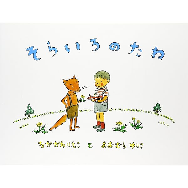 Amazon.co.jp: そらいろのたね-The Sky Blue Seed (CDと絵本) : 中川