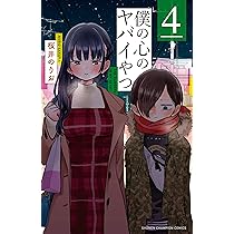 Amazon.co.jp: 僕の心のヤバイやつ 3 (少年チャンピオン・コミックス