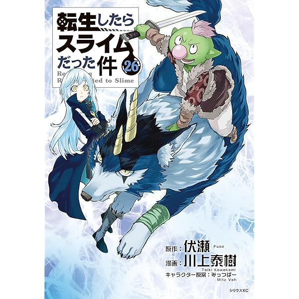 転生したらスライムだった件（24） (シリウスコミックス) | 川上泰樹