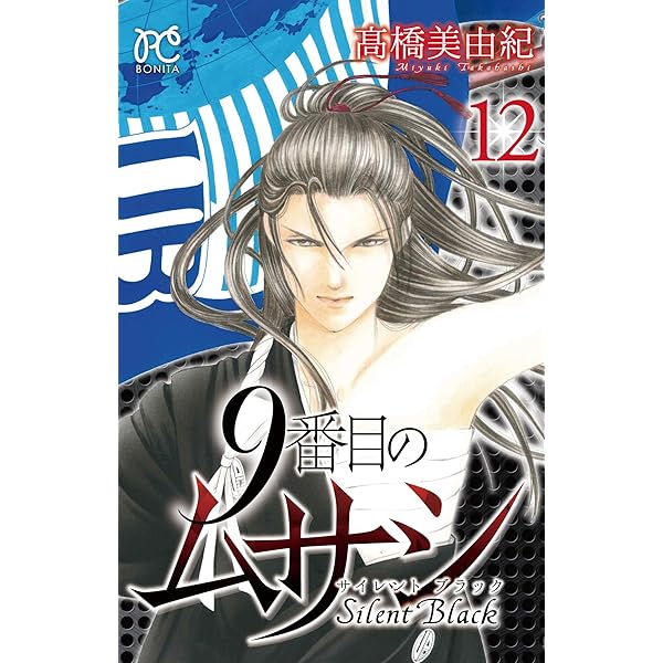 9番目のムサシ サイレント ブラック(10): ボニータ・コミックス | 高橋