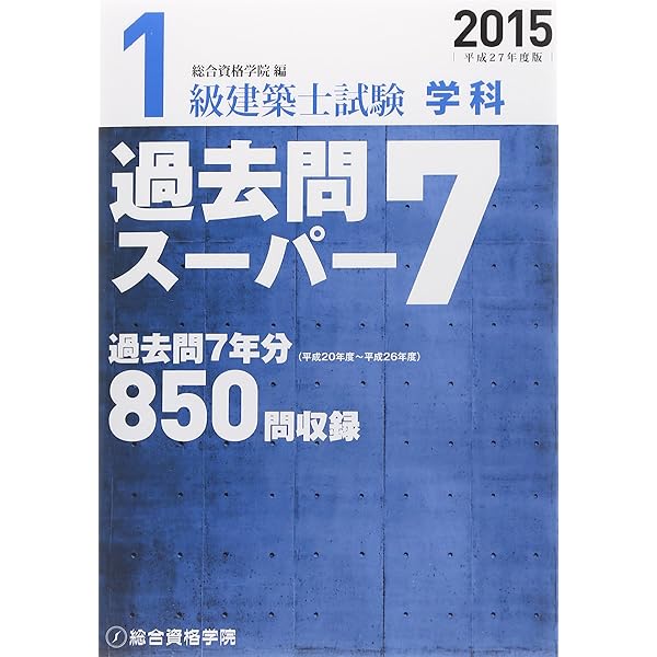 平成28年度版 1級建築士試験 学科 過去問スーパー7 | 総合資格学院 |本