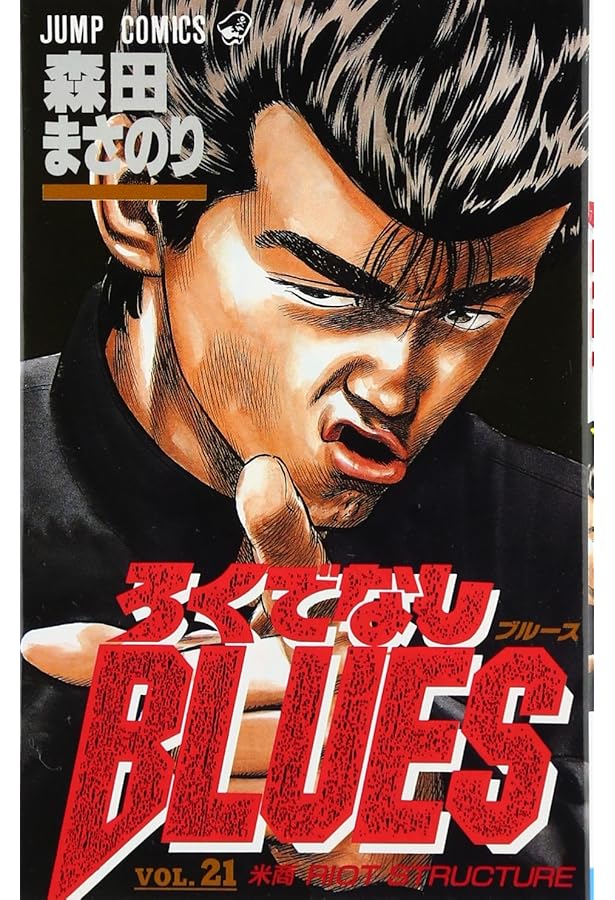 ろくでなしBLUES 25 (ジャンプコミックス) | 森田 まさのり |本 | 通販