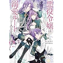Amazon.co.jp: 悪役令嬢は溺愛ルートに入りました!?(コミック)(1