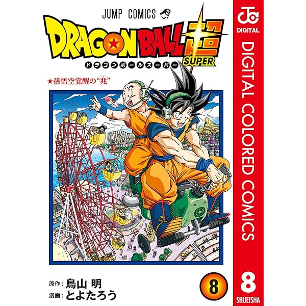 Amazon.co.jp: ドラゴンボール超 カラー版 6 (ジャンプコミックス