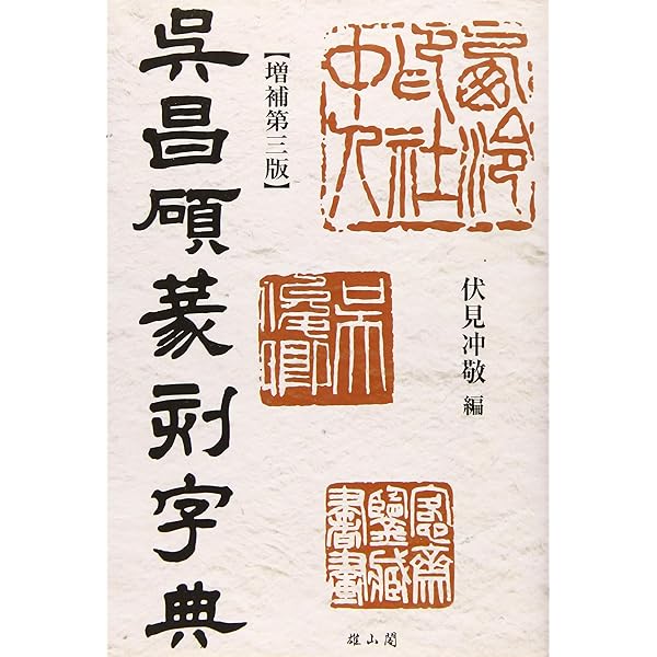 篆刻字典精萃 新装版 | 師村 妙石 |本 | 通販 | Amazon