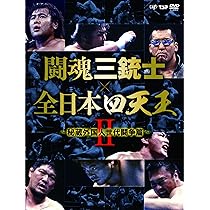 Amazon.co.jp: 闘魂三銃士×全日本四天王II~秘蔵外国人世代闘争篇~ DVD