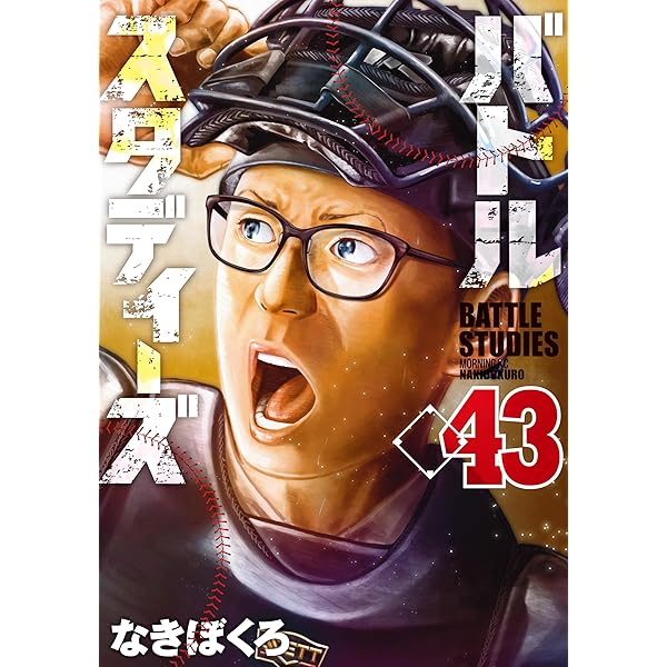 バトルスタディーズ（44） (モーニングコミックス) | なきぼくろ