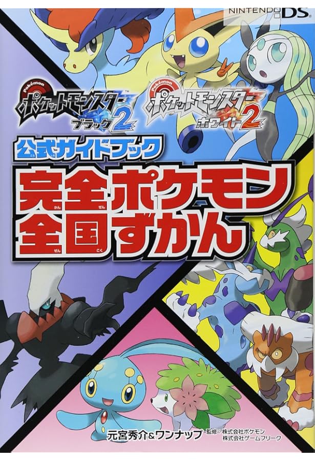 Amazon.co.jp: ポケットモンスターブラック・ホワイト公式 ポケモン