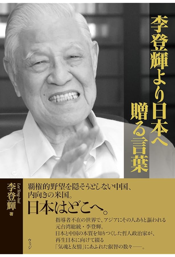 李登輝 いま本当に伝えたいこと | 早川 友久 |本 | 通販 | Amazon