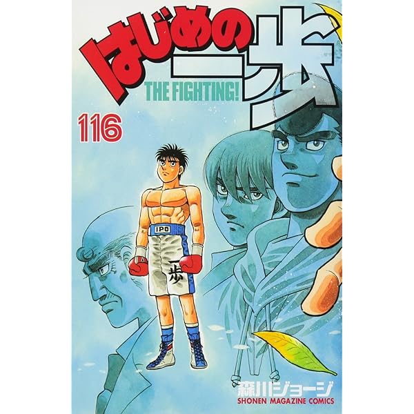 はじめの一歩(118) (少年マガジンコミックス) | 森川 ジョージ |本